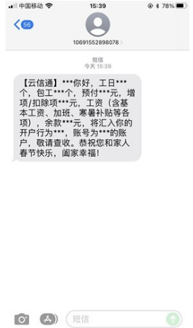 工资条短信案例