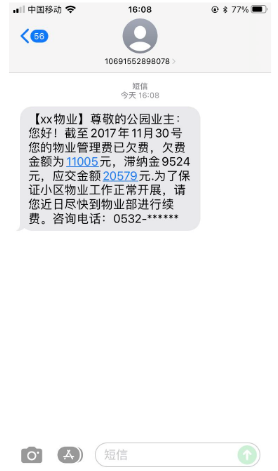 物业催费短信模版