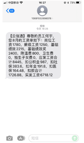 工资单短信模板